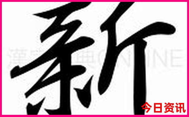 新澳门热门话题精准全解读正版值得关注免费-王中王493333特马王中王