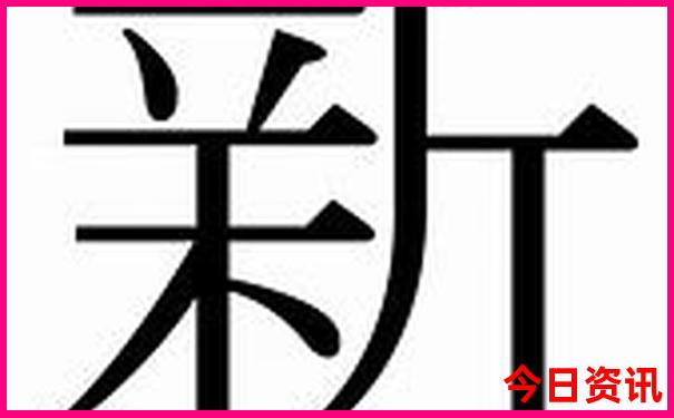 新澳门热门话题精准全解读正版值得关注免费-新澳门今晚开奖结果开奖记录